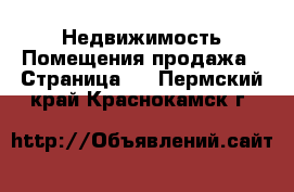 Недвижимость Помещения продажа - Страница 2 . Пермский край,Краснокамск г.